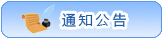 ֪ͨ����.jpg